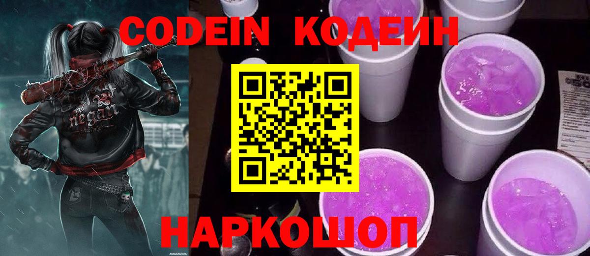 Кодеин Purple Drank  Вход с VPN  Ивантеевка 